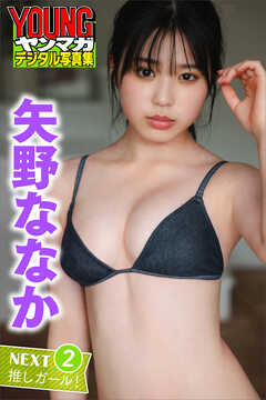 矢野ななか　ＮＥＸＴ推しガール！　２　ヤンマガデジタル写真集