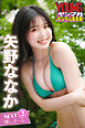 矢野ななか　ＮＥＸＴ推しガール！　３　ヤンマガデジタル写真集