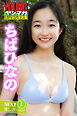 ちばひなの　ＮＥＸＴ推しガール！　１　ヤンマガデジタル写真集