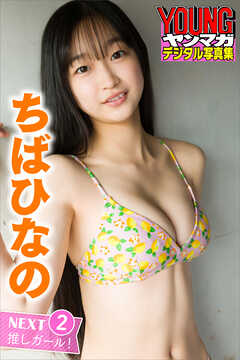 ちばひなの　ＮＥＸＴ推しガール！　２　ヤンマガデジタル写真集