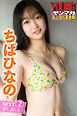 ちばひなの　ＮＥＸＴ推しガール！　２　ヤンマガデジタル写真集