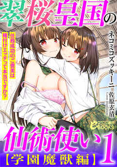 翠桜皇国の仙術使い【学園魔獣編】１　任務成功のご褒美は種付けエッチって本当ですか？