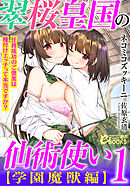翠桜皇国の仙術使い【学園魔獣編】１　任務成功のご褒美は種付けエッチって本当ですか？