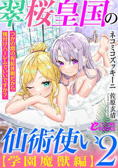 翠桜皇国の仙術使い【学園魔獣編】２　　つかの間の有給休暇だから種付けハーレムでいいですか？