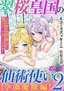 翠桜皇国の仙術使い【学園魔獣編】２　　つかの間の有給休暇だから種付けハーレムでいいですか？