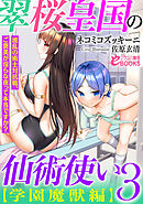 翠桜皇国の仙術使い【学園魔獣編】３　波乱の術士対抗戦、ご褒美が淫らな夜って本当ですか？