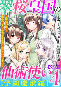 翠桜皇国の仙術使い【学園魔獣編】４　お嬢様部隊と最高のハーレムエッチを永遠に続けていいですか？