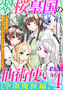 翠桜皇国の仙術使い【学園魔獣編】４　お嬢様部隊と最高のハーレムエッチを永遠に続けていいですか？