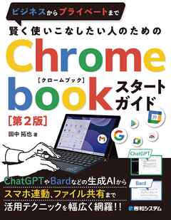 賢く使いこなしたい人のための Chromebookスタートガイド［第２版］