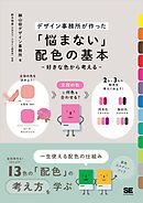 「悩まない」配色の基本 好きな色から考える