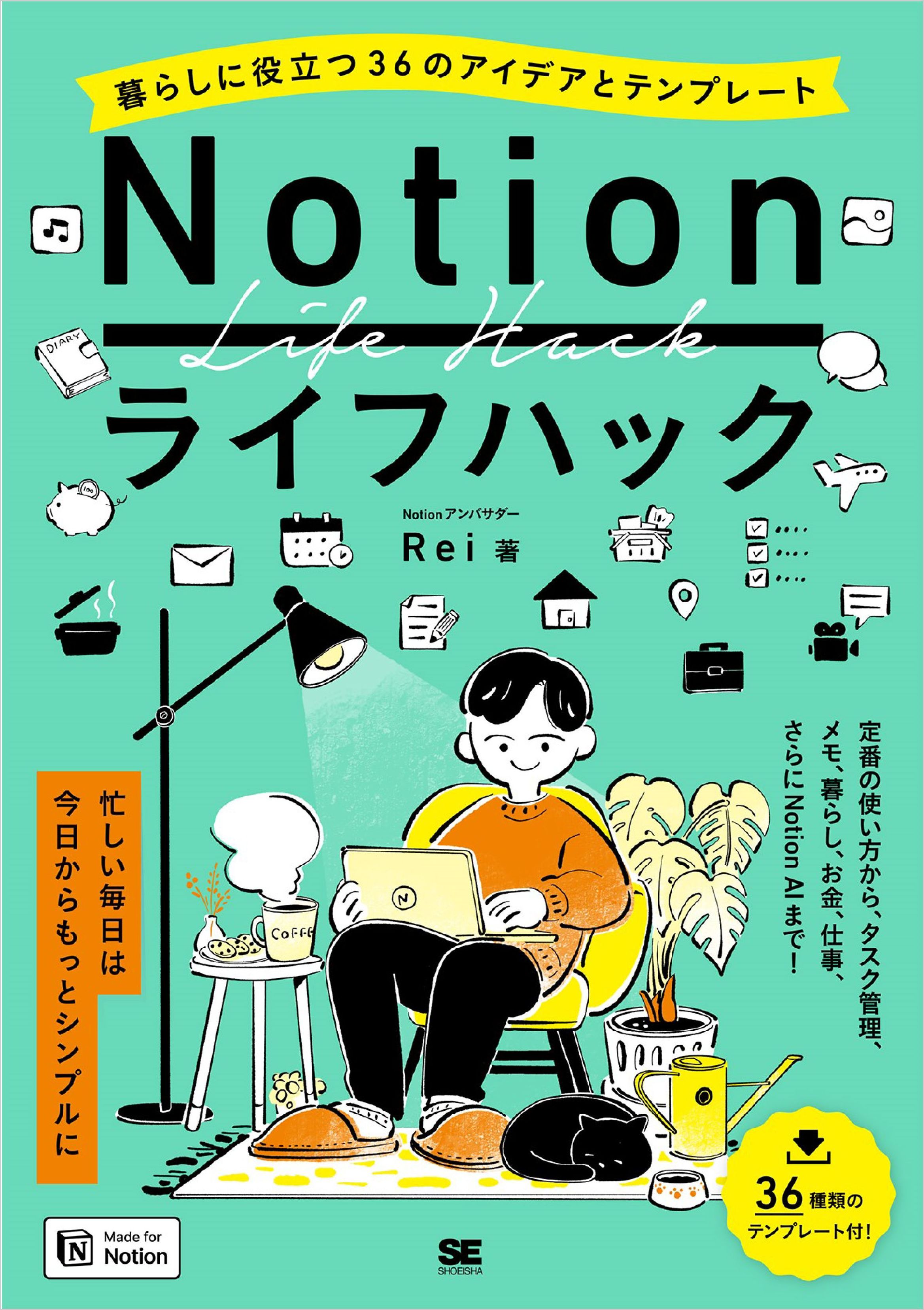 Notionライフハック 暮らしに役立つ36のアイデアとテンプレート - Rei - ビジネス・実用書・無料試し読みなら、電子書籍・コミックストア  ブックライブ