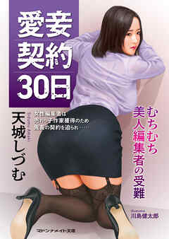 愛妾契約30日　むちむち美人編集者の受難
