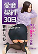 愛妾契約30日　むちむち美人編集者の受難