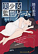 美少女　監禁ゲーム