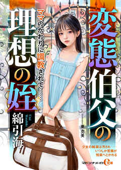 変態伯父の理想の姪　ママのかわりに調教されて……