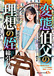 変態伯父の理想の姪　ママのかわりに調教されて……