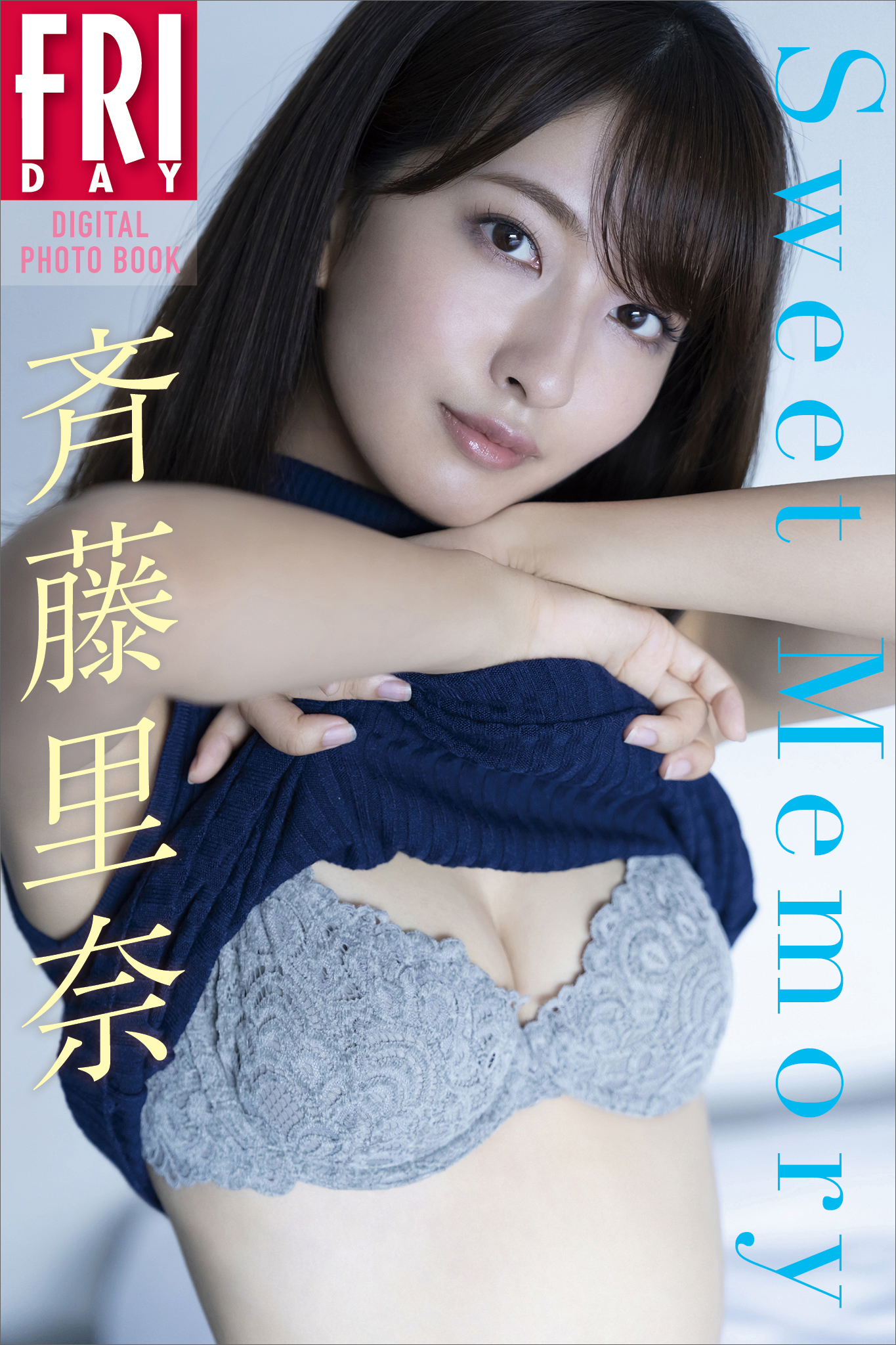 斉藤里奈 Sweet Memory FRIDAYデジタル写真集