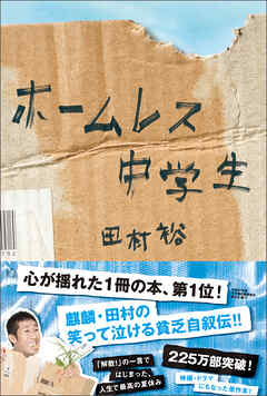 ホームレス中学生