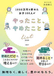 1000万円を貯めた女子100人がやったこと、やめたことリスト