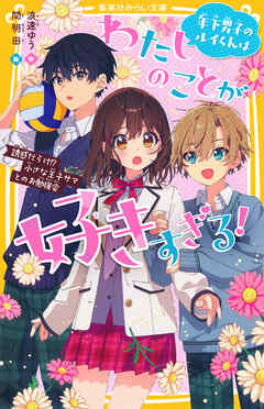 年下男子のルイくんはわたしのことが好きすぎる！　誘惑だらけ!?　小さな王子サマとのお勉強会