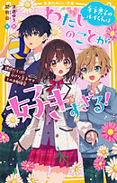 年下男子のルイくんはわたしのことが好きすぎる！　誘惑だらけ!?　小さな王子サマとのお勉強会