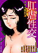 アナル傑作選 肛虐性交