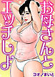 お母さんとエッチしよ