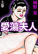 愛蕩夫人 上巻