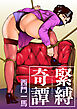 緊縛奇譚