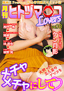月刊ヒトヅマ○コLovers　vol.10