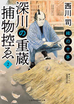 深川の重蔵捕物控ゑ２　縁の十手