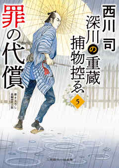 罪の代償　深川の重蔵捕物控ゑ５
