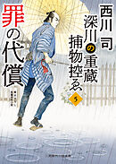 罪の代償　深川の重蔵捕物控ゑ５