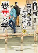悪華の雫　深川の重蔵捕物控ゑ６