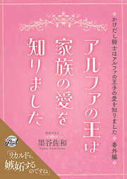 アルファの王は家族の愛を知りました～かけだし騎士はアルファの王子の愛を知りました番外編～