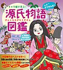 キャラ絵で学ぶ！ 源氏物語図鑑