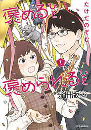 【期間限定　無料お試し版】褒めるひと　褒められるひと　分冊版（３）
