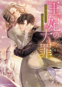 王妃の大罪　それでも王は禁忌を犯した母子を愛す