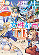 左遷先は女性都市！TB　～バニーの街でいちゃラブハーレム～