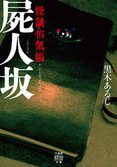 怪談怖気帳　屍人坂