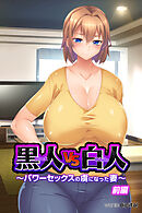 黒人VS白人～パワーセックスの虜になった妻～【前編】（フルカラー）