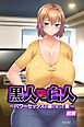 黒人VS白人～パワーセックスの虜になった妻～アール版【前編】（フルカラー）