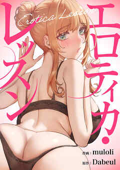 エロティカ・レッスン【タテヨミ】１３