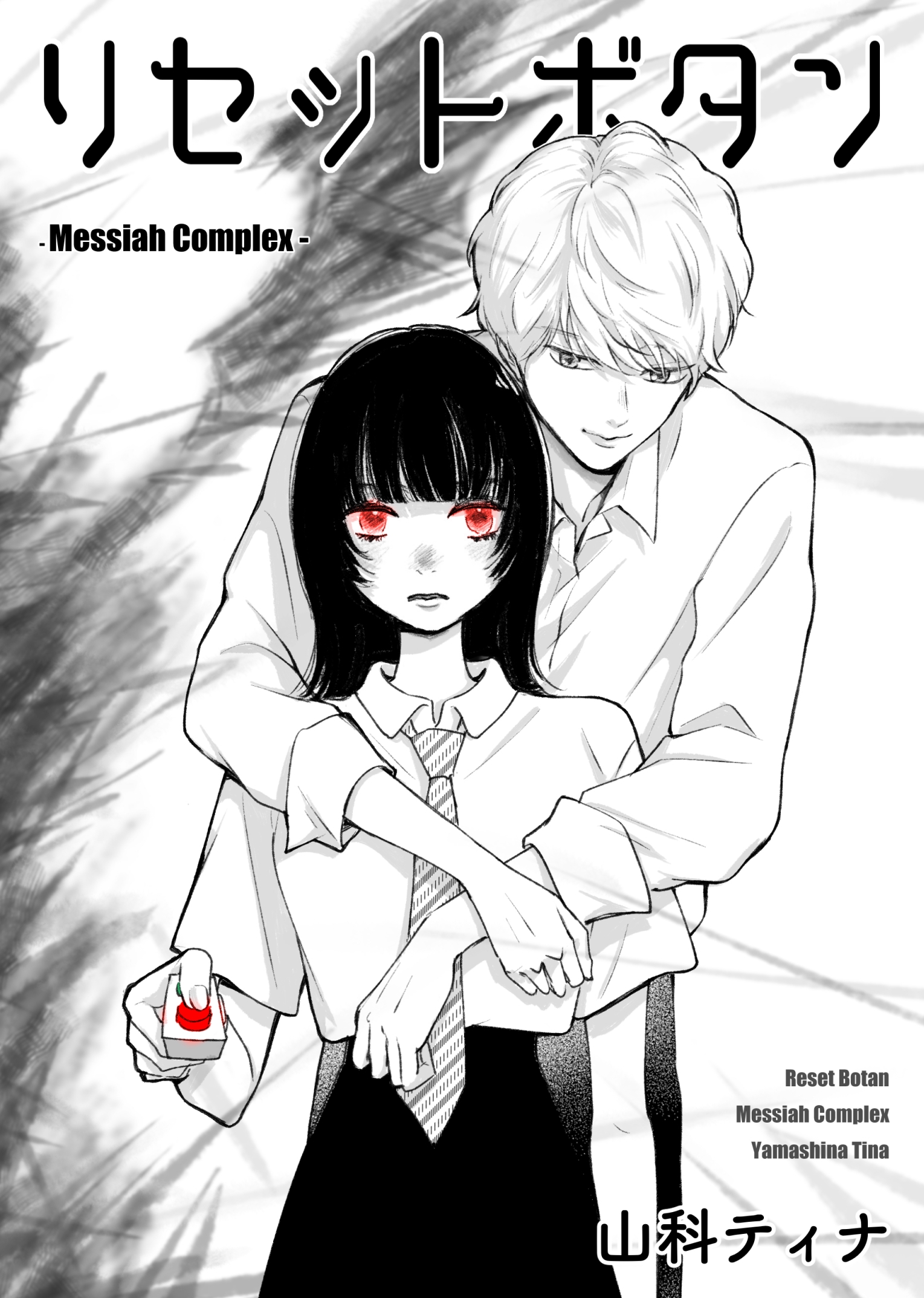 リセットボタン ~Messiah complex~ - 山科ティナ - 少女マンガ・無料試し読みなら、電子書籍・コミックストア ブックライブ