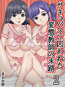 サキュバスに囚われた変態教師の末路(２)
