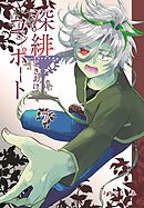 深緋コンポート 7巻