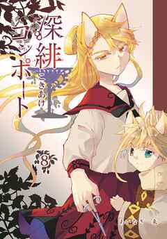 深緋コンポート 8巻
