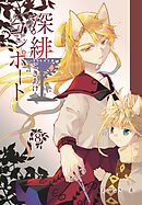 深緋コンポート 8巻