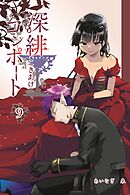 深緋コンポート 9巻