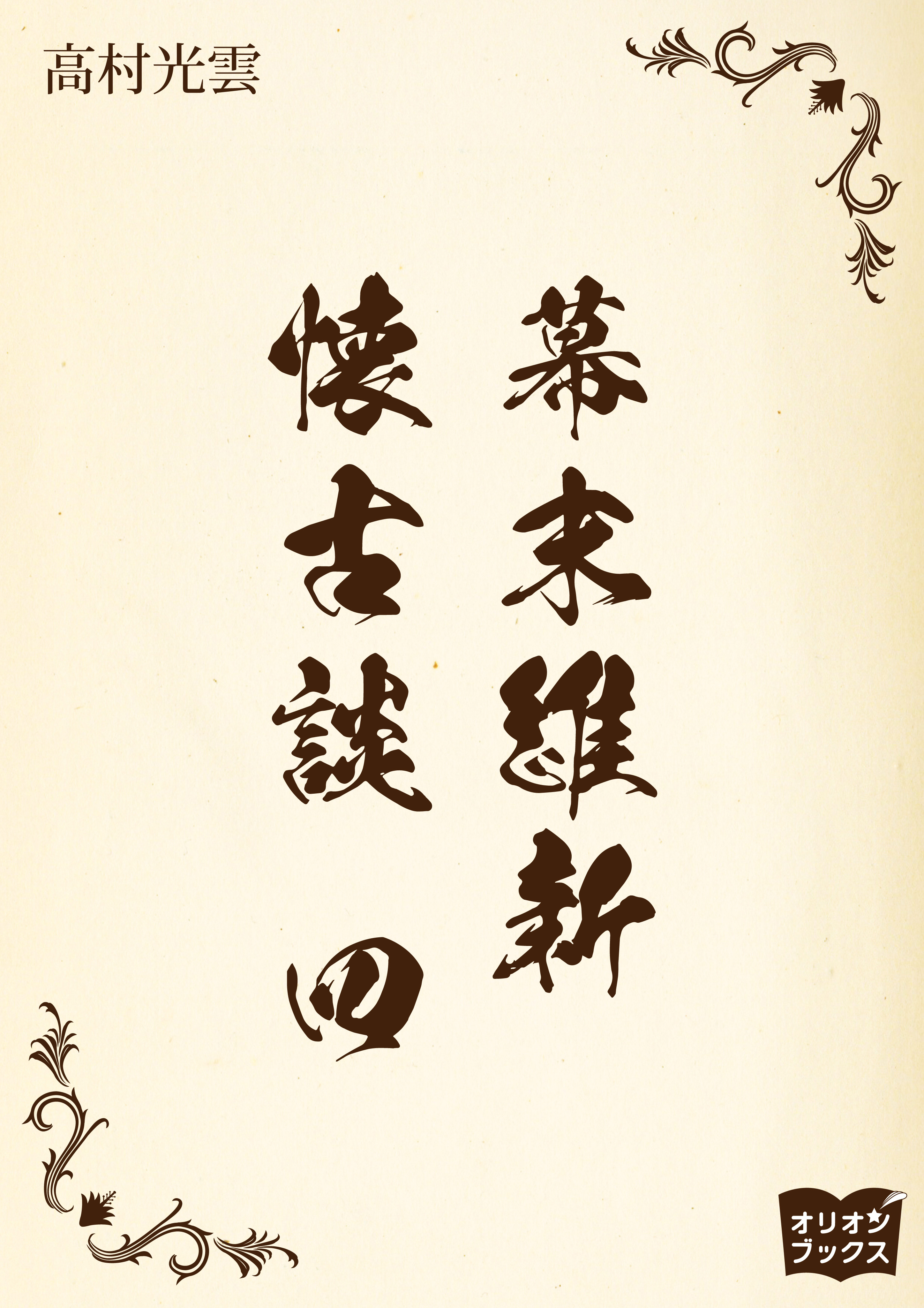 幕末維新懐古談 四 - 高村光雲 - 小説・無料試し読みなら、電子